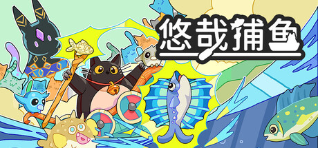 悠哉捕鱼 /Fish to Cats Catch and Feed Build.24349928 免安装中文版-OG资源站