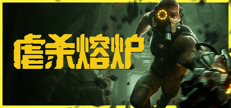虐杀熔炉/ KIBORG v20260511 全DLC 免安装中文版-OG资源站