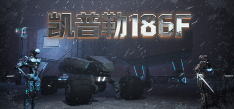 凯普勒186F /Kepler 186F   Build.24322700  免安装中文版-OG资源站