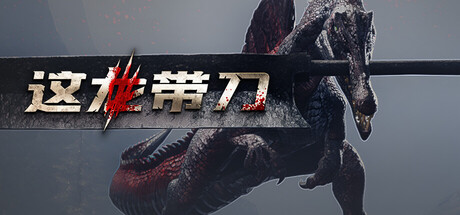 这龙带刀/Dinoblade    免安装中文版-OG资源站