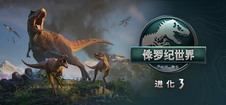 侏罗纪世界：进化3-虚拟机版/ Jurassic World Evolution 3   v1.3.6|Build.24127633     全DLC   免安装中文版-OG资源站