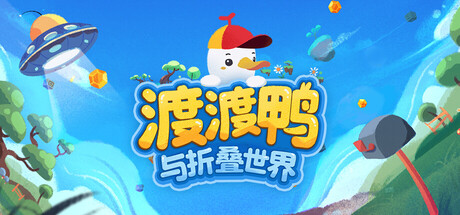 渡渡鸭与折叠世界/Dodo Duckie 免安装中文版-OG资源站