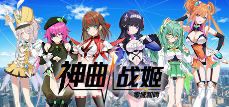 神曲战姬:零域和鸣 /Valkyrie Tune Synthesis of Souls Build.23850624 免安装中文版-OG资源站