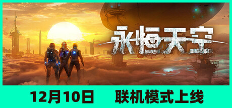 永恒天空/ Forever Skies/ 单机+联机  v1.2.2.44694 全DLC  送修改器 送原声带  免安装中文版-OG资源站