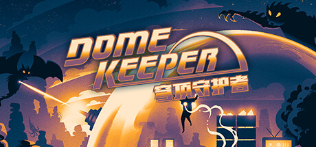穹顶守护者/Dome Keeper/单机+联机   v5.0.3  全DLC  免安装中文版-OG资源站
