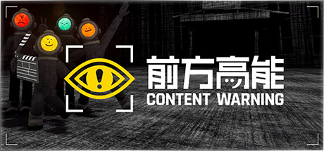 前方高能|内容警告/Content Warning /单机+联机 v1.24.0 免安装中文版-OG资源站