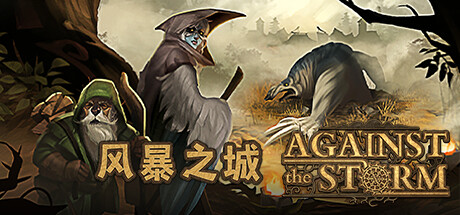 风暴之城/Against the Storm v1.9.8 全DLC 送修改器 免安装中文版-OG资源站