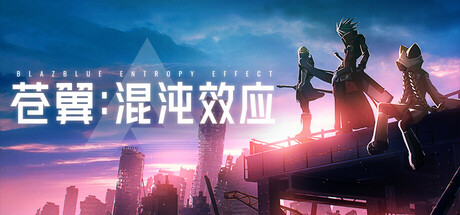 苍翼:混沌效应/ BlazblueEntropyEffect v1.1.1.145365 全DLC 送修改器 免安装中文版-OG资源站