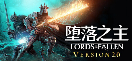 堕落之主/ Lords of the Fallen/ 单机+联机  v2.5.394  全DLC 送修改器  免安装中文版-OG资源站