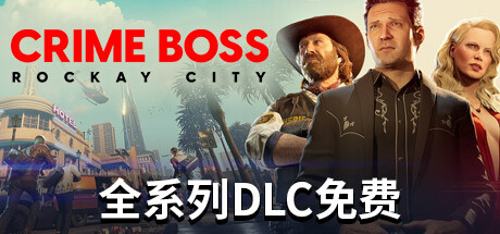 法外枭雄:滚石城/ Crime Boss: Rockay City / 单机+联机 v1.20.2.0 全DLC 免安装中文版-OG资源站