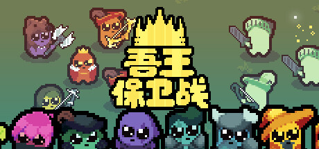 吾王保卫战：正义国王/Just King   v1.4.1c   免安装中文版-OG资源站