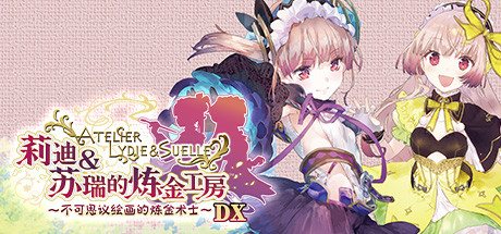 莉迪&苏瑞的炼金工房 ~不可思议绘画的炼金术士~ DX/Atelier Lydie & Suelle: The Alchemists and the Mysterious Paintings DX v1.00 免安装中文版-OG资源站