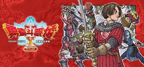 勇者斗恶龙X 觉醒的五种族 离线版   v20260120  全DLC  免安装中文版-OG资源站