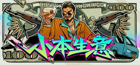 小本生意/Dirty Business / 单机+联机   免安装中文版-OG资源站