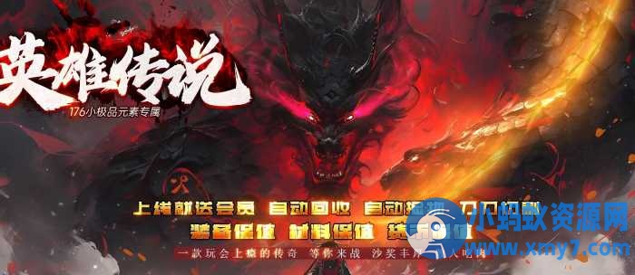 1.76 英雄传说小极品元素专属复古三职业版 [GOM引擎]-OG资源站