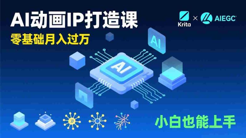 (17075期)AI动画新手变现课,Krita+AIGC、模型训练、商单资源,零基础月入过万,小白也能上手-OG资源站