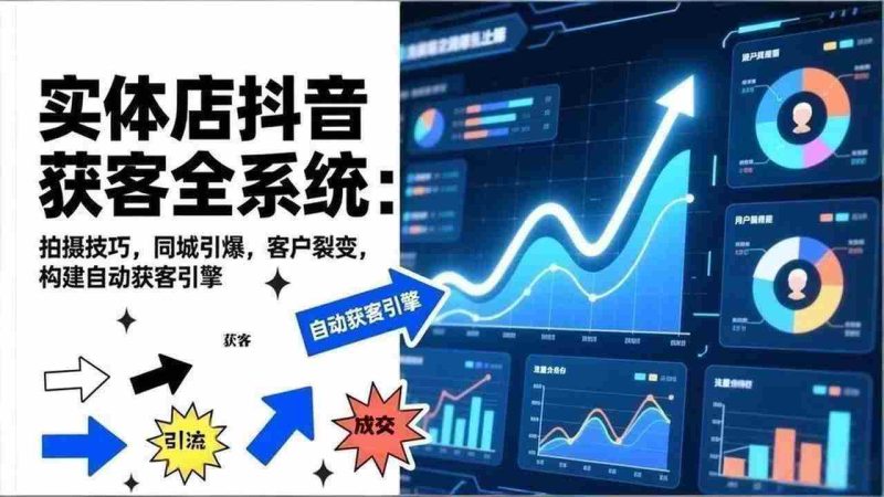 (17090期)2026实体店抖音获客全系统:拍摄技巧,同城引爆,客户裂变,构建自动获客引擎-OG资源站