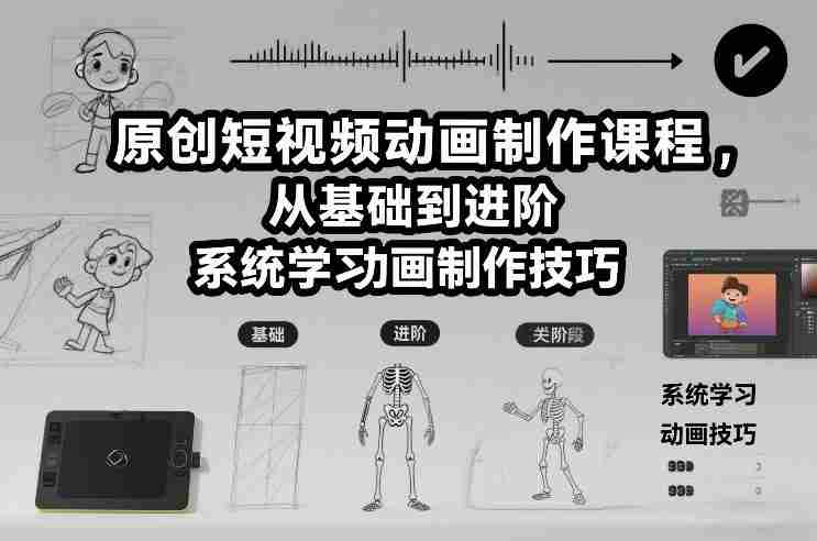 原创短视频动画制作课程,从基础到进阶,系统学习动画制作技巧-OG资源站