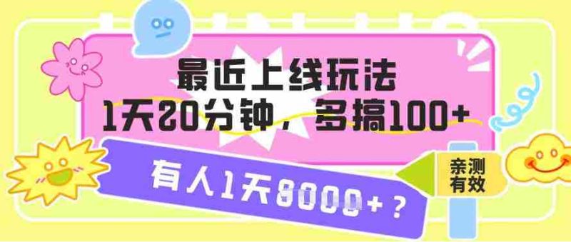 最近上线玩法，1天20分钟，多搞100+，有人1天1k+【亲测有效】-OG资源站