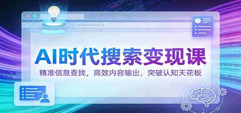AI时代搜索变现课:精准信息查找,高效内容输出,突破认知天花板-OG资源站