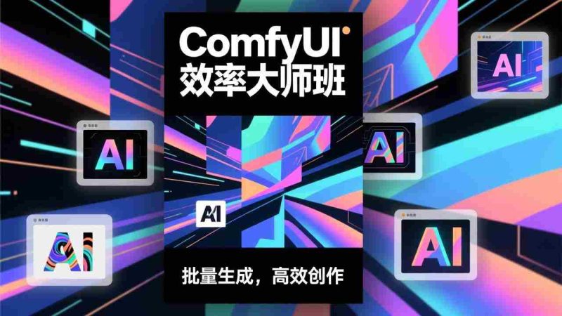 （17107期）ComfyUI效率大师班：工作流搭建，批量生成，将个人AI出图效率提升5-10倍，月接单收入1-3万-OG资源站