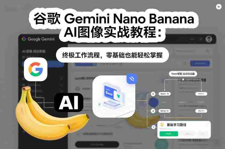 谷歌Gemini Nano Banana AI图像实战教程：终极工作流程，零基础也能轻松掌握-OG资源站