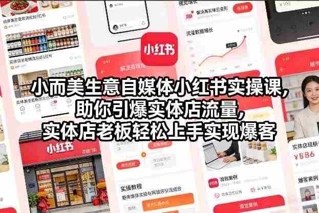 小而美生意自媒体小红书实操课，助你引爆实体店流量，实体店老板轻松上手实现爆客-OG资源站