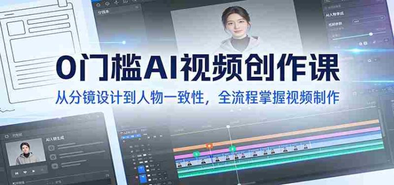 0门槛AI视频创作课：从分镜设计到人物一致性，全流程掌握视频制作-OG资源站