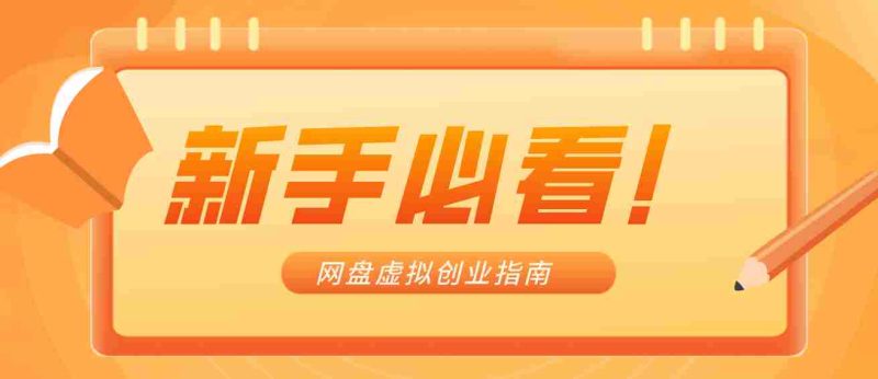 新手小白必看！零货源网盘虚拟产品创业指南，合规赚钱不踩坑-OG资源站