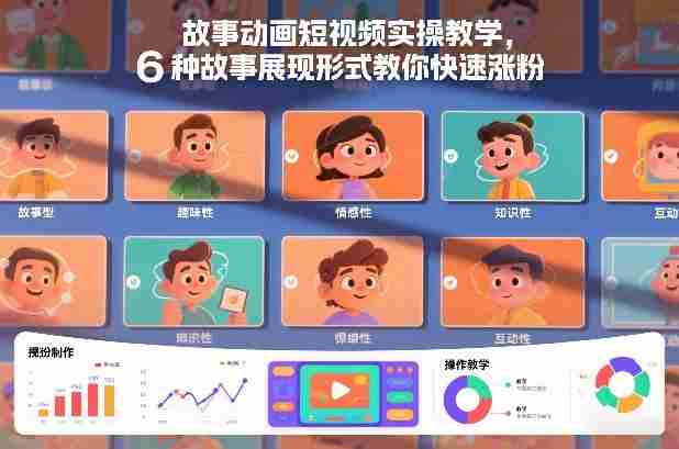 故事动画短视频实操教学，6种故事展现形式教你快速涨粉-OG资源站