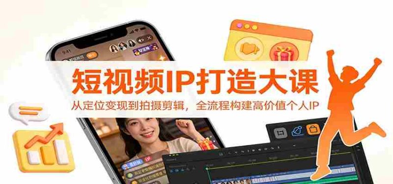 短视频IP打造大课:从定位变现到拍摄剪辑,全流程构建高价值个人IP-OG资源站