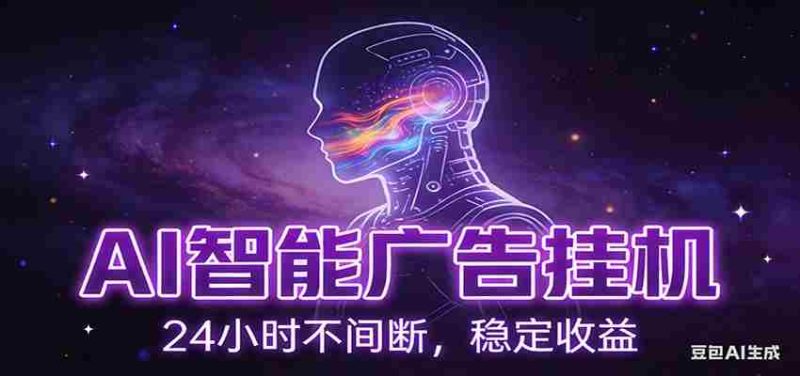 AI智能广告挂机项目，全自动化运行，电脑项目，无配置要求，单机150+收益-OG资源站
