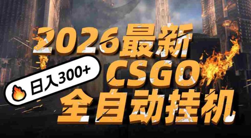 2026开年王炸,CSGO最新挂机玩法,小白一台手机即可操作,日入500+,颠覆传统搬砖-OG资源站
