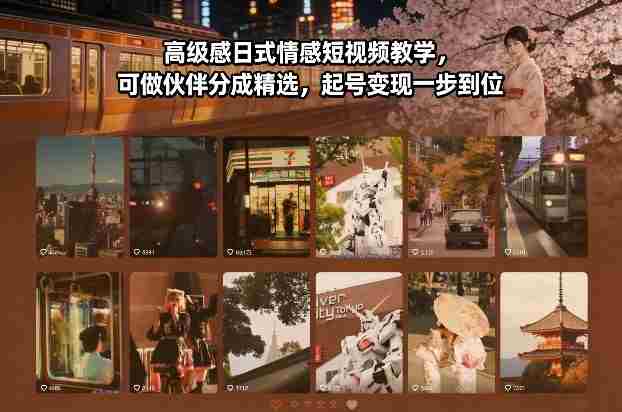高级感日式情感短视频教学，可做伙伴分成精选，起号变现一步到位-OG资源站