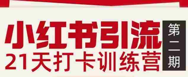 小红书引流21天打卡训练营第二期，助你快速打通小红书私域引流打粉-OG资源站