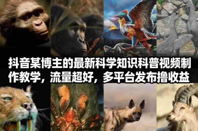 抖音60W粉丝博主最新科学知识科普视频制作教学，流量超好，多平台发布撸收益-OG资源站