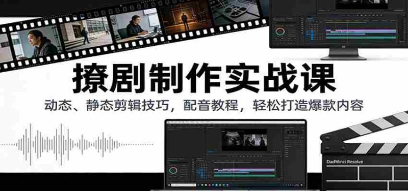 撩剧制作实战课:动态、静态剪辑技巧,配音教程,轻松打造爆款内容-OG资源站