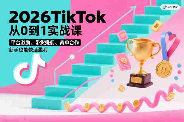 2026TikTok从0到1实战课,平台激励、带货賺佣、商单合作,新手也能快速盈利(3天直播课)-OG资源站