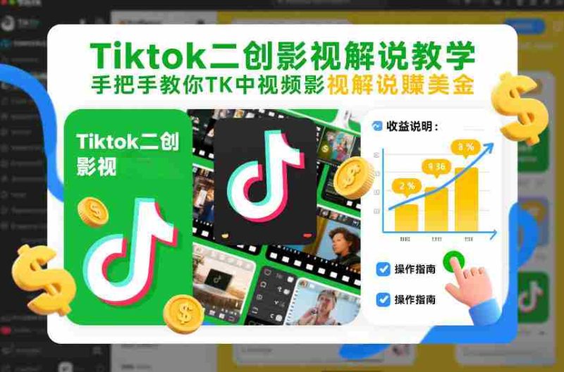 Tiktok二创影视解说教学,手把手教你TK中视频影视解说賺美金(更新26年1月)-OG资源站