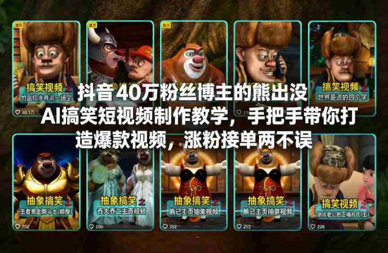 抖音40万粉丝博主的熊出没AI搞笑短视频制作教学，手把手带你打造爆款视频，涨粉接单两不误-OG资源站