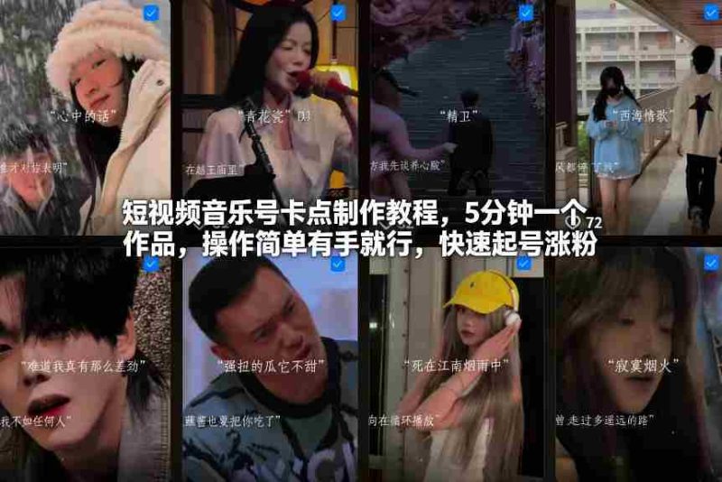 短视频音乐号卡点制作教程,5分钟一个作品,操作简单有手就行,快速起号涨粉-OG资源站