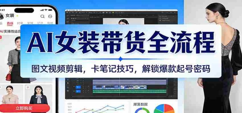AI女装带货全流程：图文视频剪辑，卡笔记技巧，解锁爆款起号密码-OG资源站