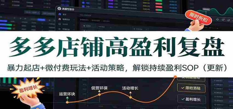 多多店铺高盈利复盘:暴力起店+微付费玩法+活动策略,解锁持续盈利SOP(更新)-OG资源站