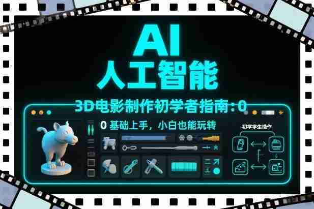 AI人工智能3D电影制作初学者指南：0基础上手，小白也能玩转-OG资源站