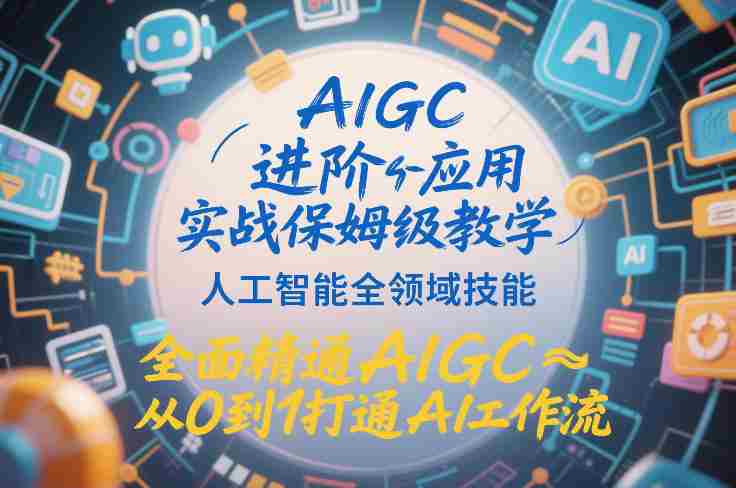 AIGC进阶应用实战保姆级教学，人工智能全领域技能，全面精通AIGC从0到1打通AI工作流-OG资源站