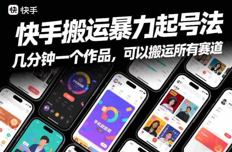快手搬运暴力起号法,几分钟一个作品,手机就能做,可以搬运所有赛道-OG资源站