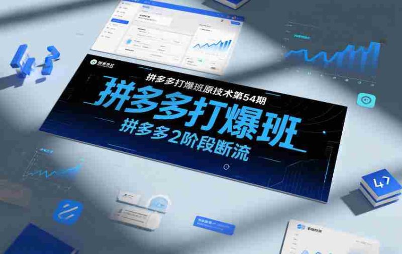 拼多多打爆班原创技术第54期，拼多多2阶段断流-OG资源站