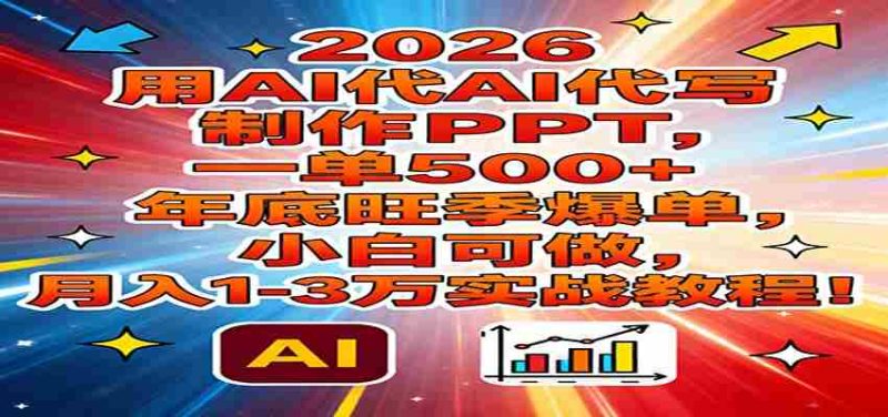 2026用AI代写制作PPT，一单500+，年底旺季爆单，小白可做，月入1-3万实战教程-OG资源站