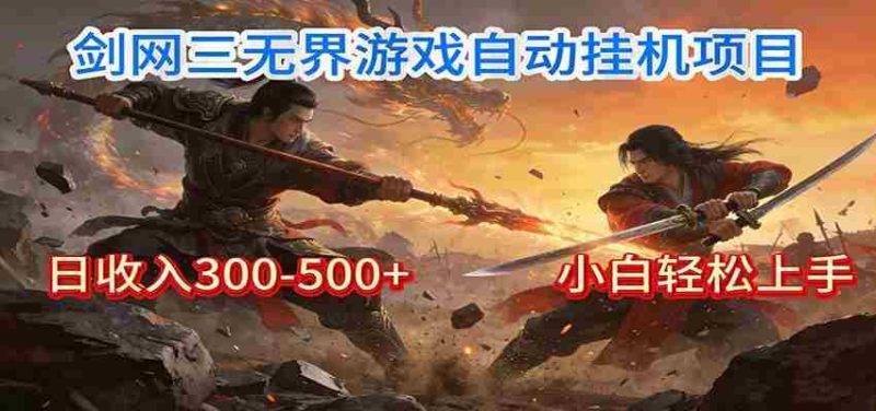 剑网3无界全自动挂机|单日300-500+,小白闭眼躺赚-OG资源站