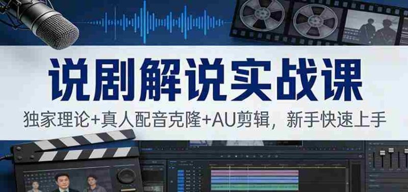 说剧解说实战课:独家理论+真人配音克隆+AU剪辑,新手快速上手-OG资源站